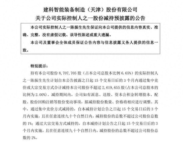 建科智能股价创年内新高，董事长哥哥抛减持计划，或套现5163万元