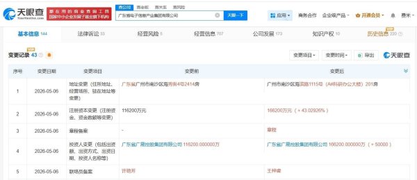 广东省电子信息产业集团增资至16.62亿