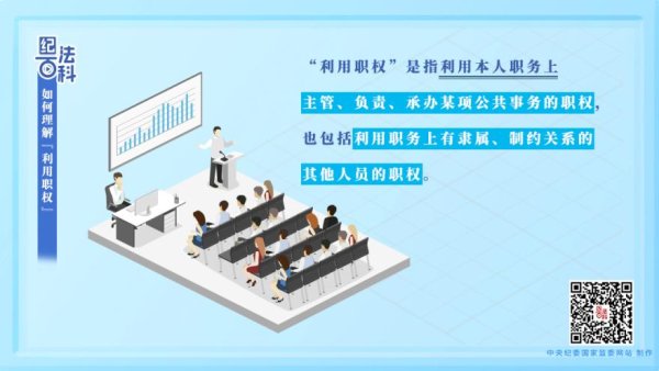 纪法百科丨如何理解“利用职权”