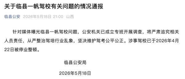 驾校宣称“快速学车，文盲包过”，实则教人作弊，山西临县公安通报：已成立专班调查