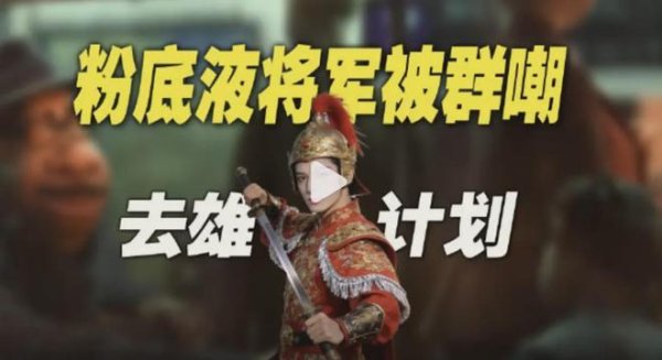 粉底液将军之所以如此受重视，是因为去雄化
