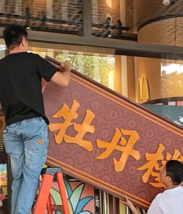 麦当劳变“牡丹楼”，当天就被拆？门店回应：是快闪活动，律师：不构成商标性使用