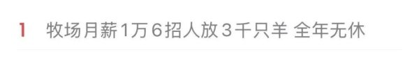 “月薪1.6万招放羊工”走红，老板最新发声