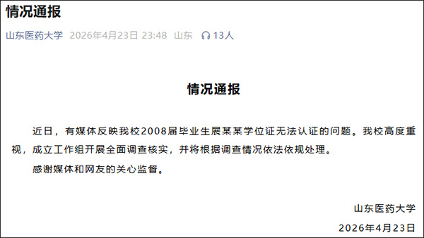 男子毕业16年后被告知学位证“无效”，山东医药大学通报