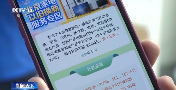 视频丨近7500万人受益 以旧换新政策激发消费潜力