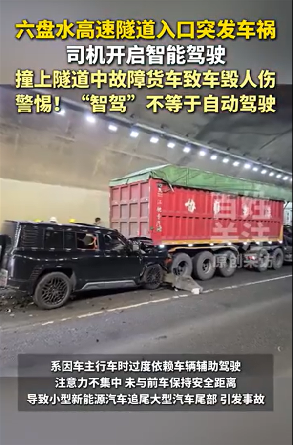 高速隧道入口突发车祸！司机开智驾撞上故障货车致车毁人伤