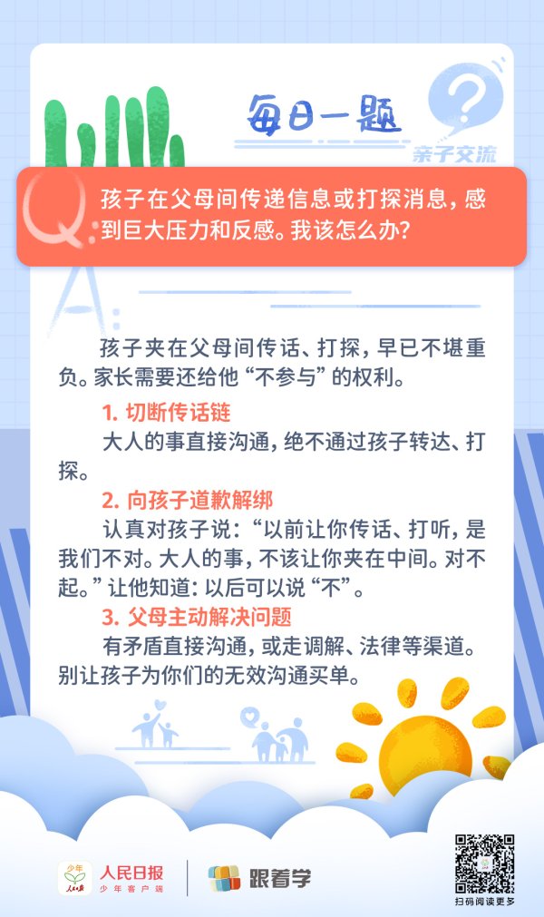 每日一题丨孩子夹在父母关系中间很为难，家长该怎么办？