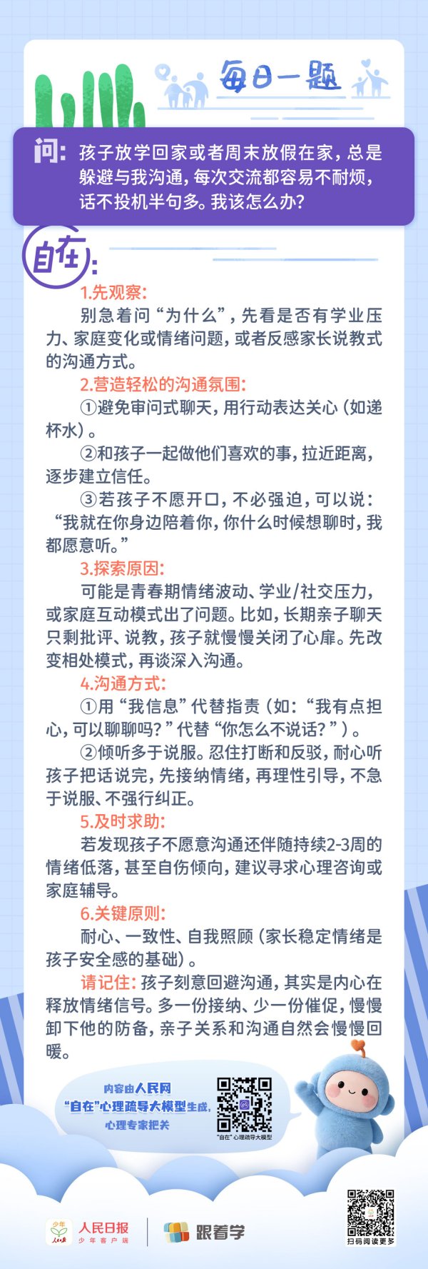 每日一题丨孩子总躲着我，不愿说话，一交流就烦躁，该怎么办？