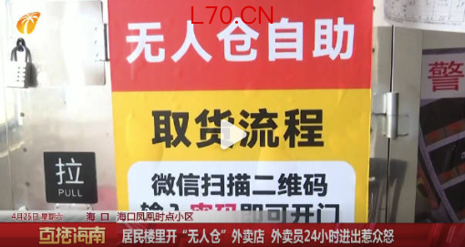居民楼开情趣外卖仓小区业主发声：凭啥占我家电梯、扰我生活