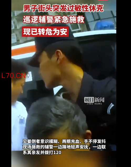 男子街头突发休克辅警紧急施救 现已转危为安