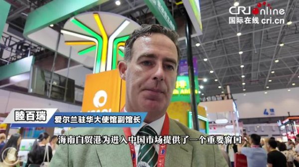 国际人士点赞海南自贸港：中国消费市场潜力持续释放 海南成全球品牌入华新门户