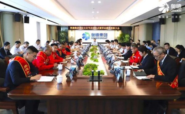 奥德集团举办企业文化节启动仪式暨奥德集团首届劳动模范表彰大会