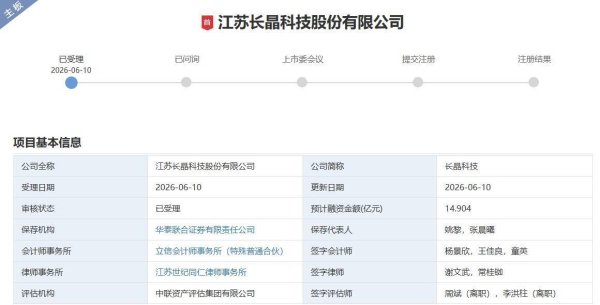 长晶科技主板IPO获受理，拟募资14.9亿元