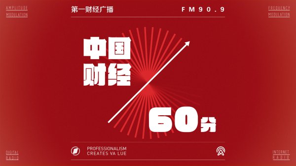 2026-05-11 中国财经60分