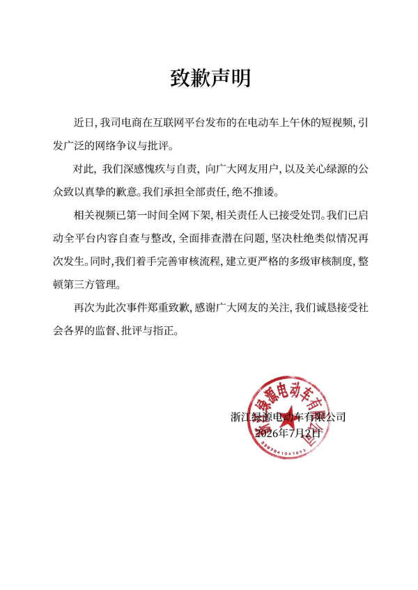 低俗营销翻车！绿源电动车致歉：已下架整改