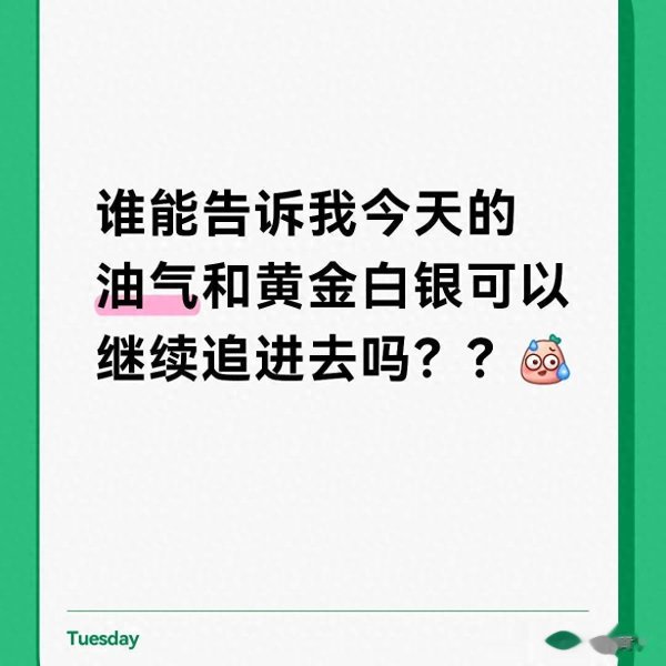 油气、黄金白银涨疯了, 今天还能追吗? 别让“怕错过”毁你的账户