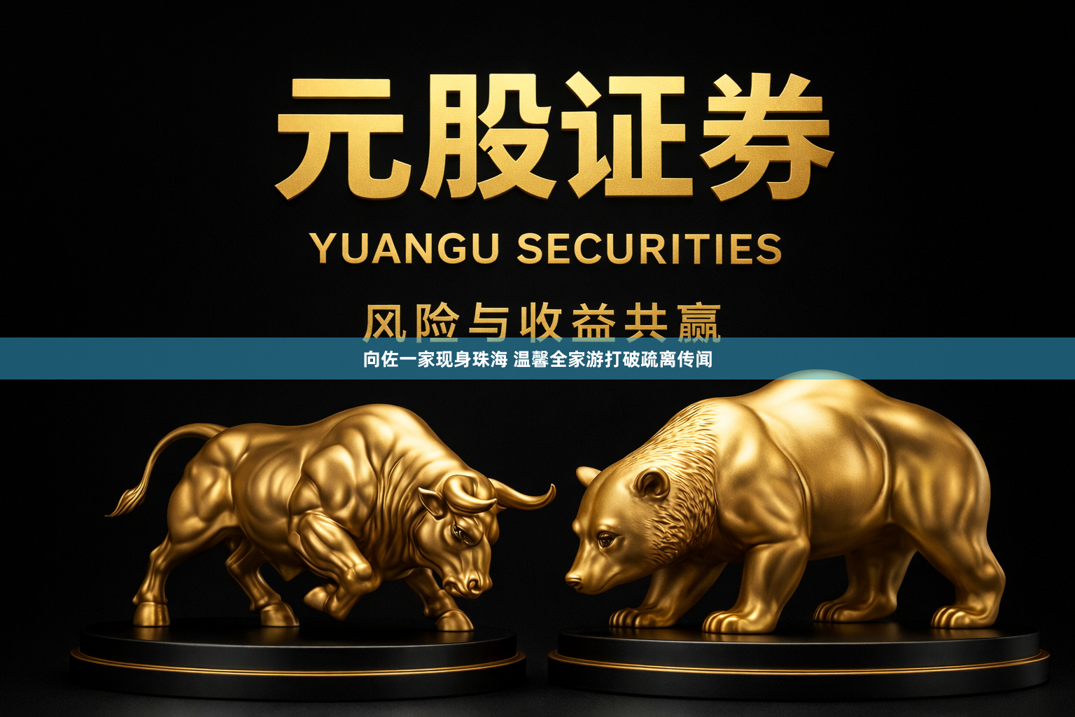 向佐一家现身珠海 温馨全家游打破疏离传闻