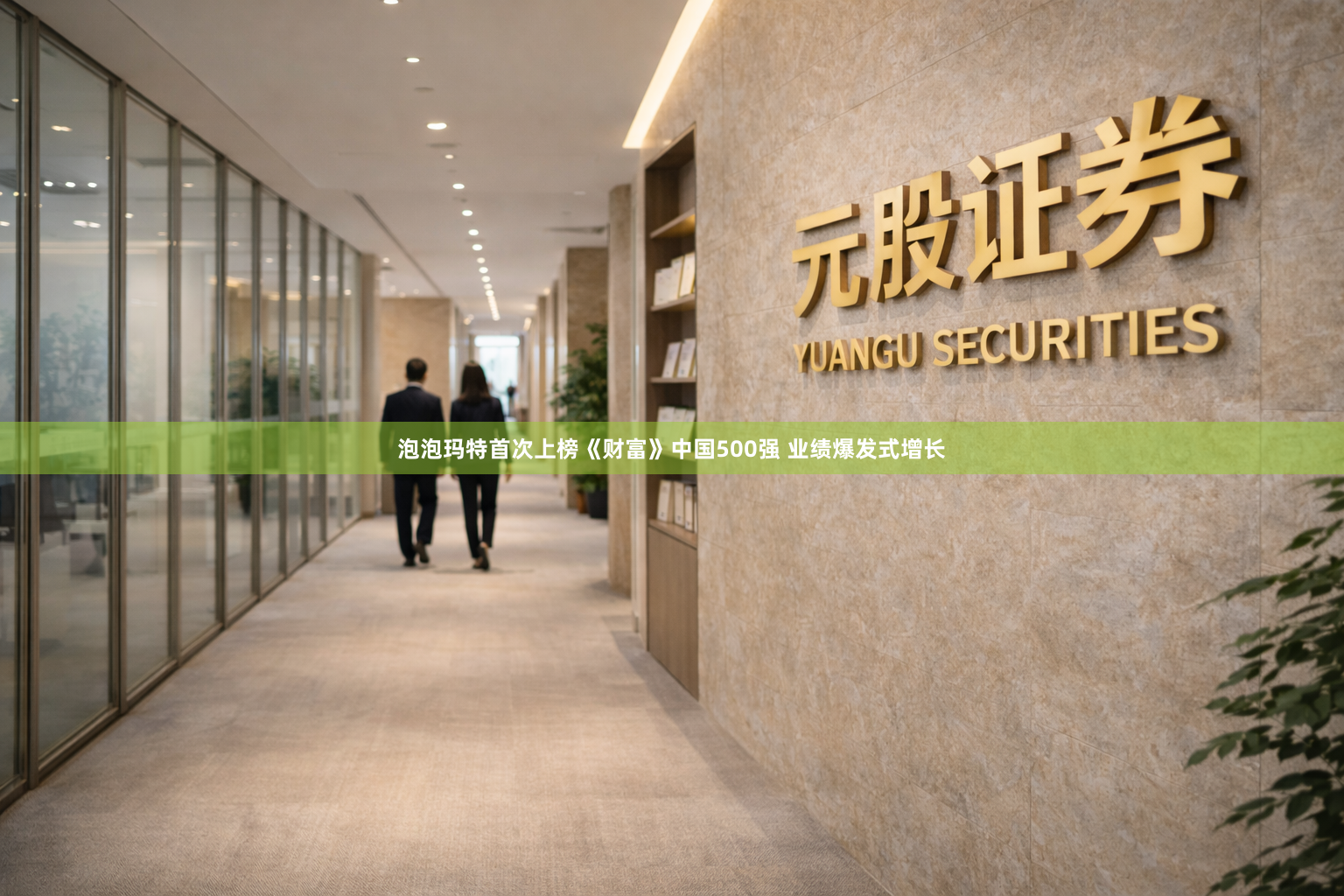 泡泡玛特首次上榜《财富》中国500强 业绩爆发式增长