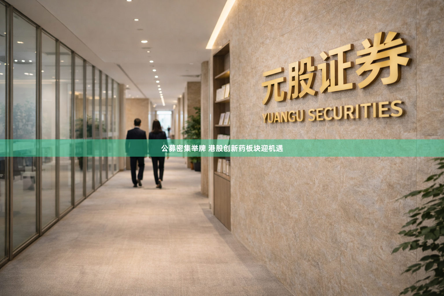 公募密集举牌 港股创新药板块迎机遇