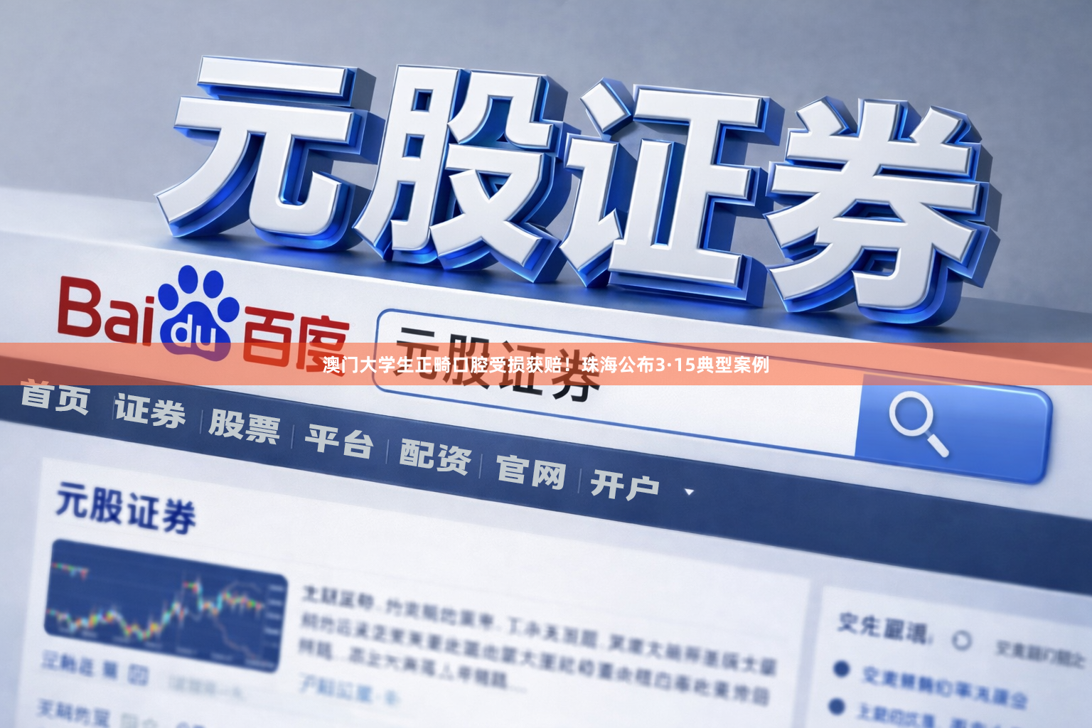 澳门大学生正畸口腔受损获赔！珠海公布3·15典型案例