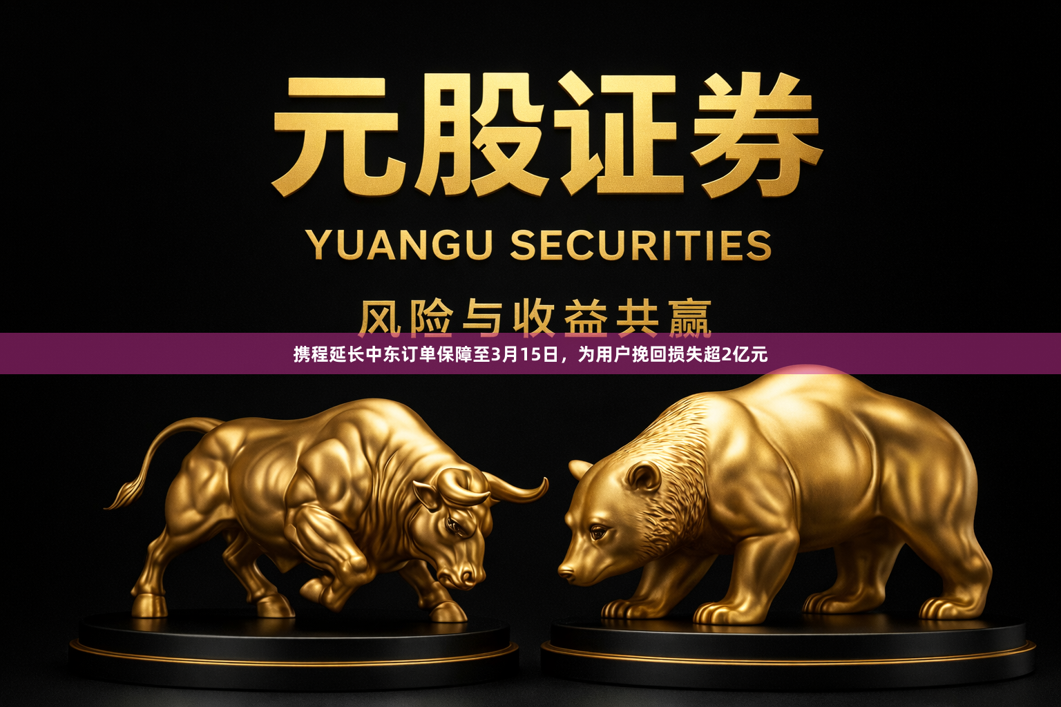 携程延长中东订单保障至3月15日，为用户挽回损失超2亿元