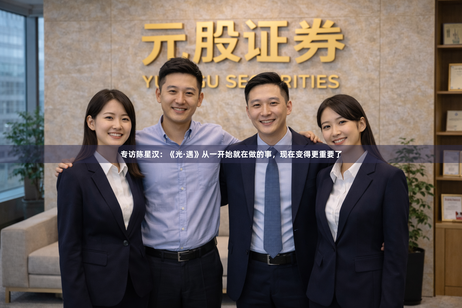专访陈星汉：《光·遇》从一开始就在做的事，现在变得更重要了