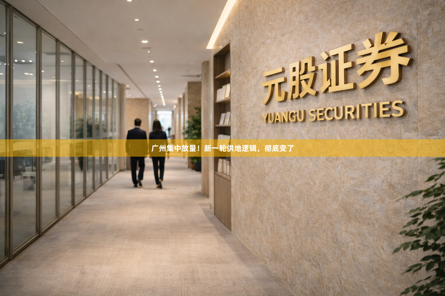 广州集中放量！新一轮供地逻辑，彻底变了