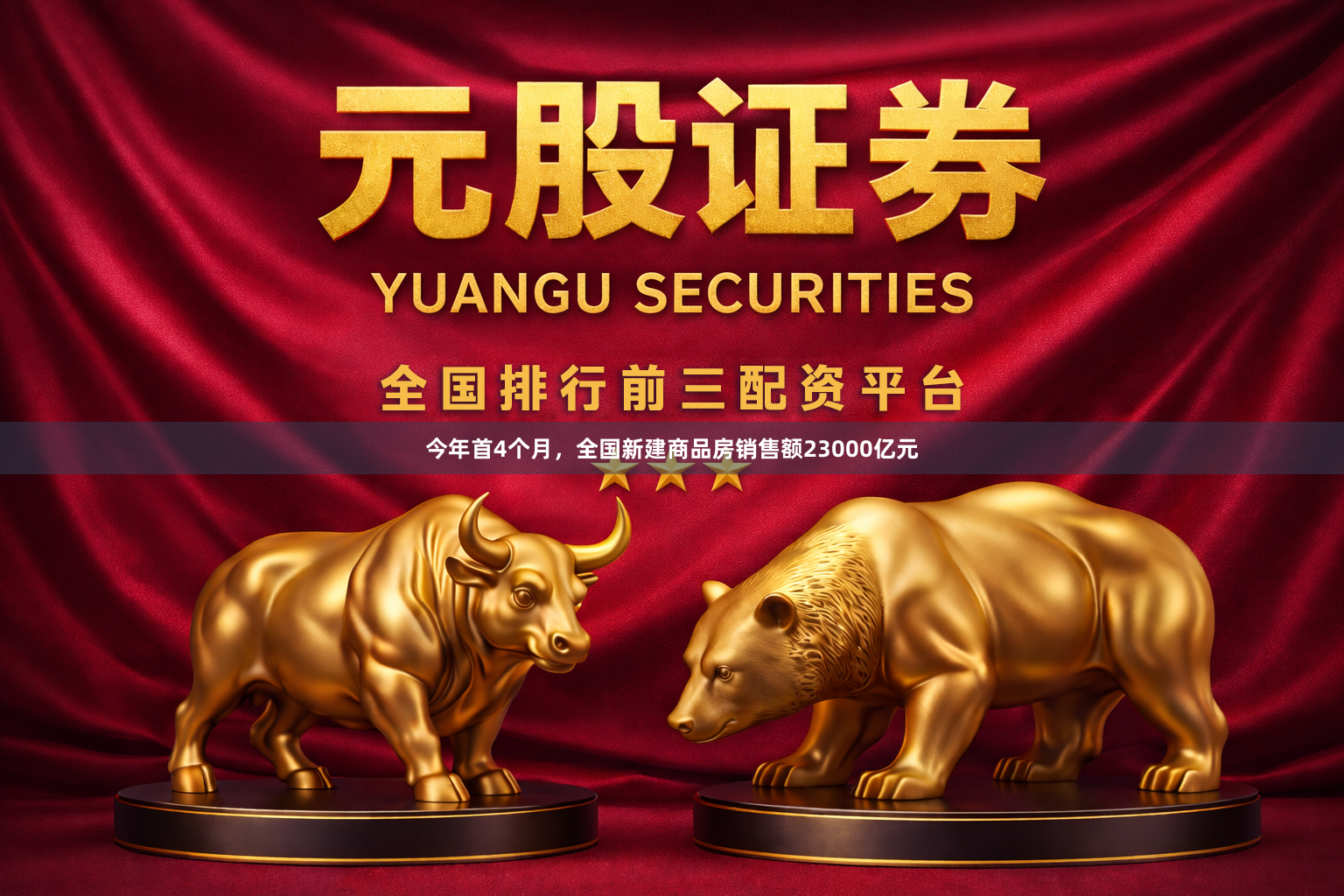 今年首4个月，全国新建商品房销售额23000亿元