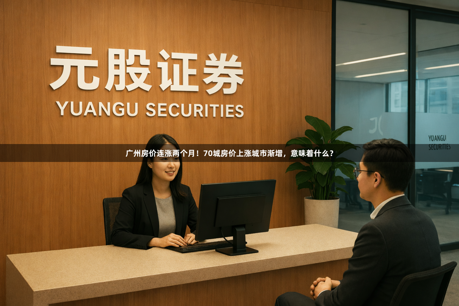 广州房价连涨两个月！70城房价上涨城市渐增，意味着什么？