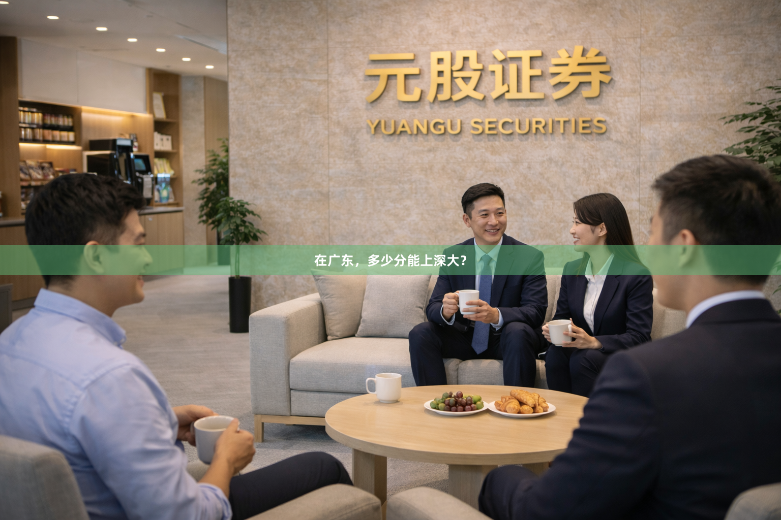 在广东，多少分能上深大？