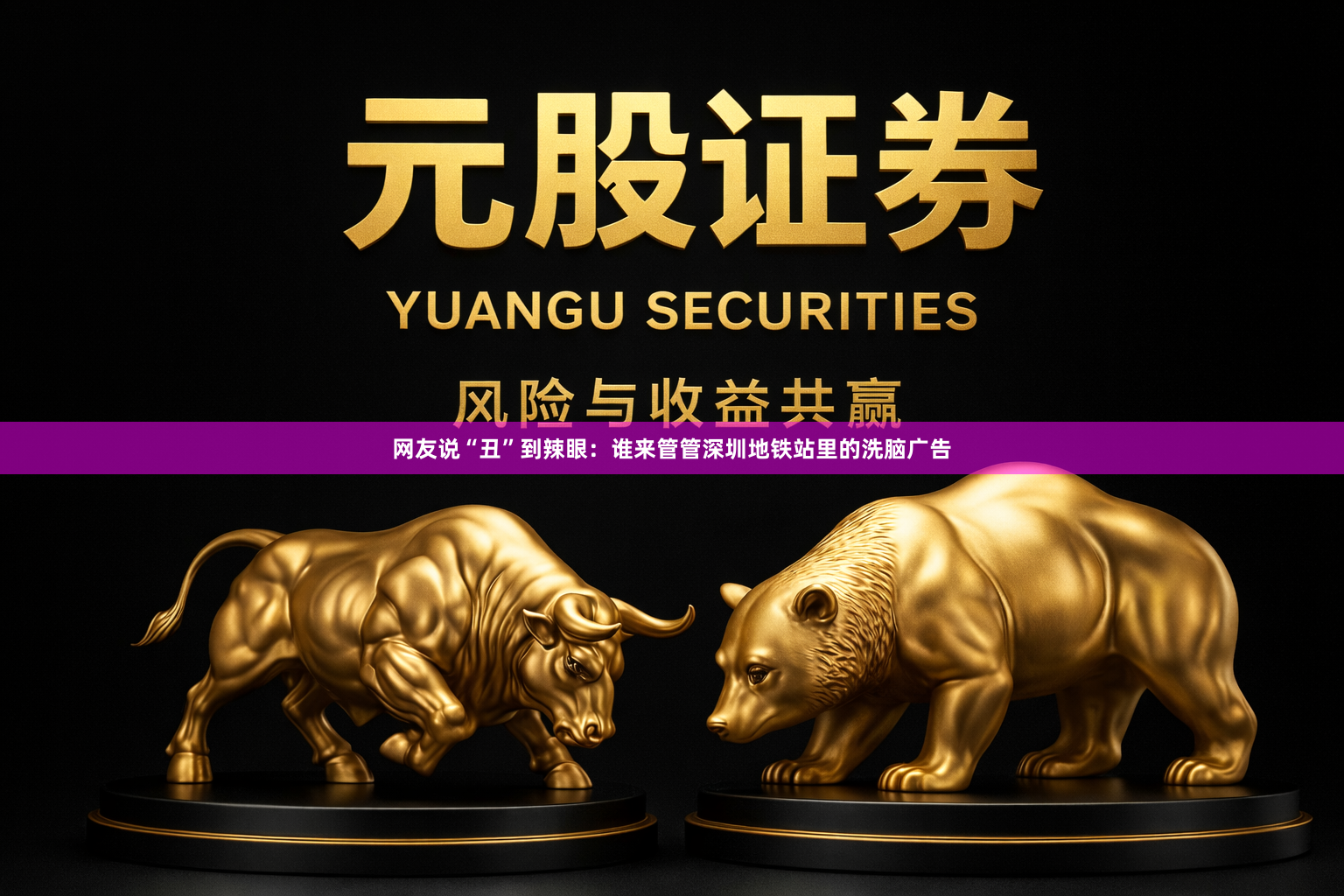 网友说“丑”到辣眼：谁来管管深圳地铁站里的洗脑广告