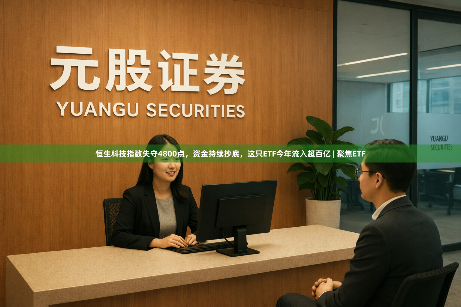 恒生科技指数失守4800点，资金持续抄底，这只ETF今年流入超百亿 | 聚焦ETF