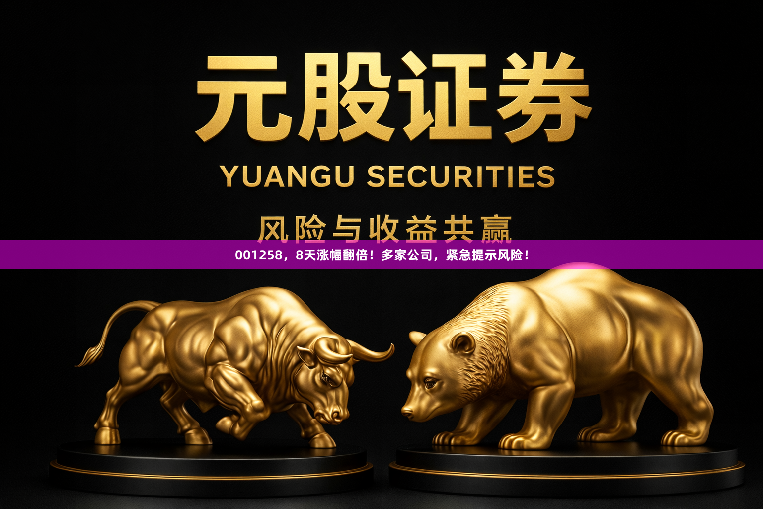 001258，8天涨幅翻倍！多家公司，紧急提示风险！