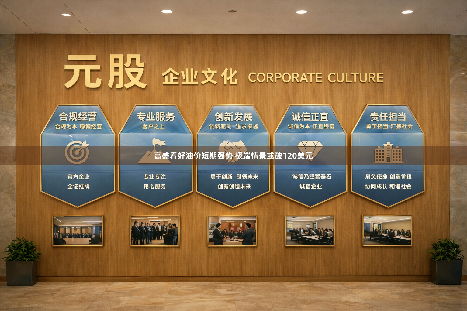 高盛看好油价短期强势 极端情景或破120美元