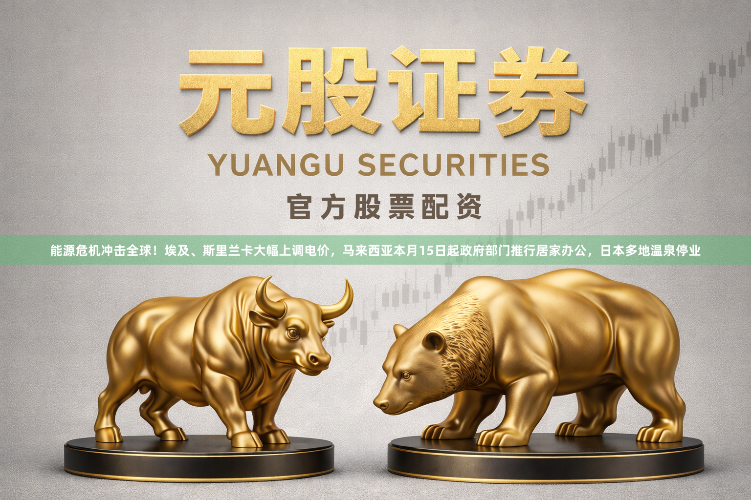 能源危机冲击全球！埃及、斯里兰卡大幅上调电价，马来西亚本月15日起政府部门推行居家办公，日本多地温泉停业