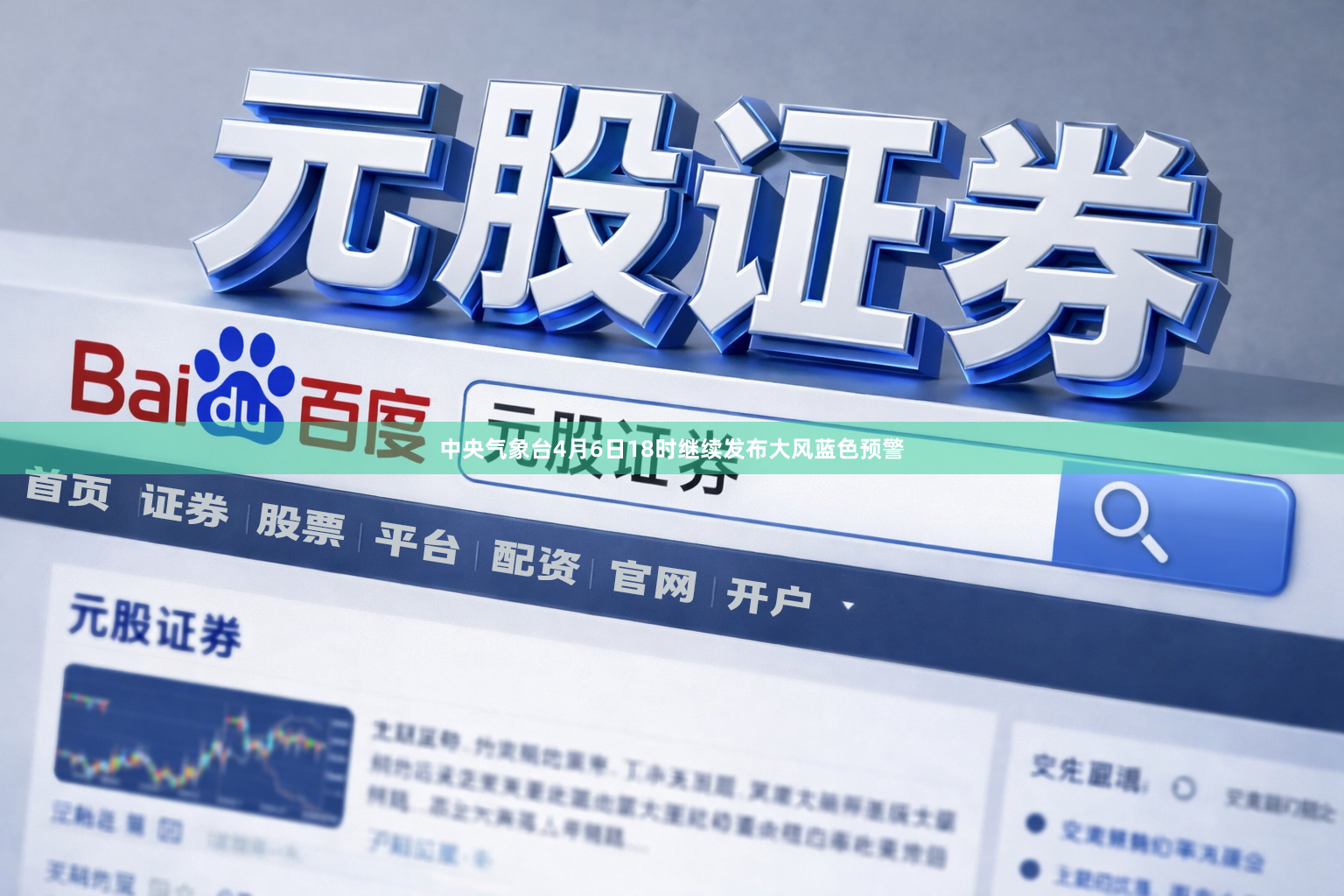 中央气象台4月6日18时继续发布大风蓝色预警