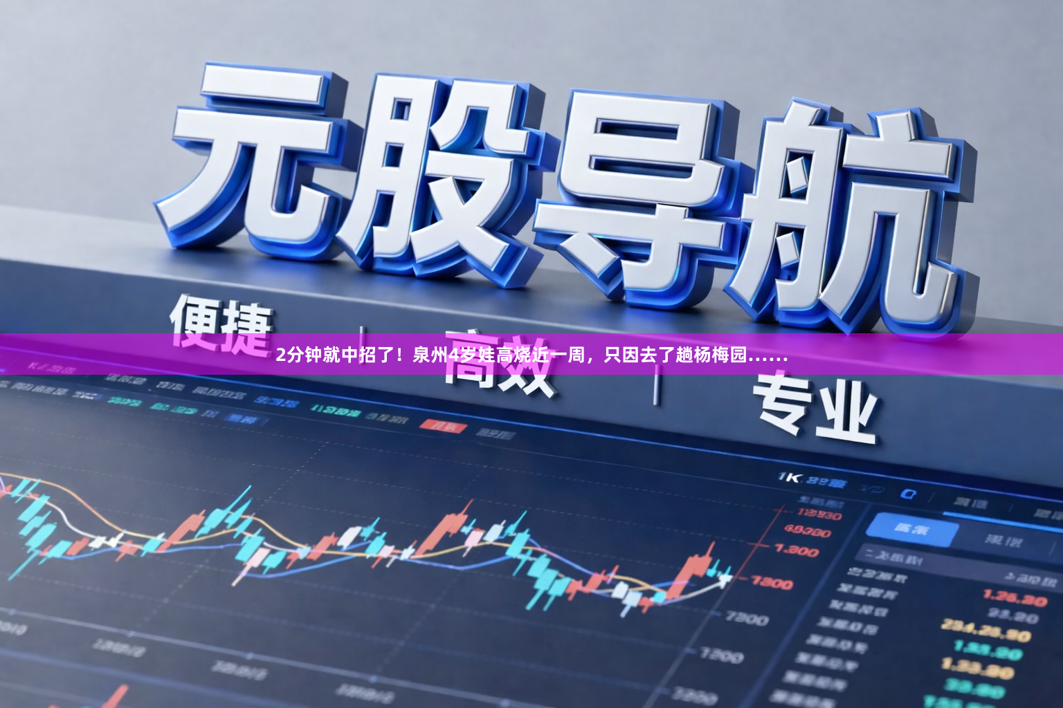 2分钟就中招了！泉州4岁娃高烧近一周，只因去了趟杨梅园……