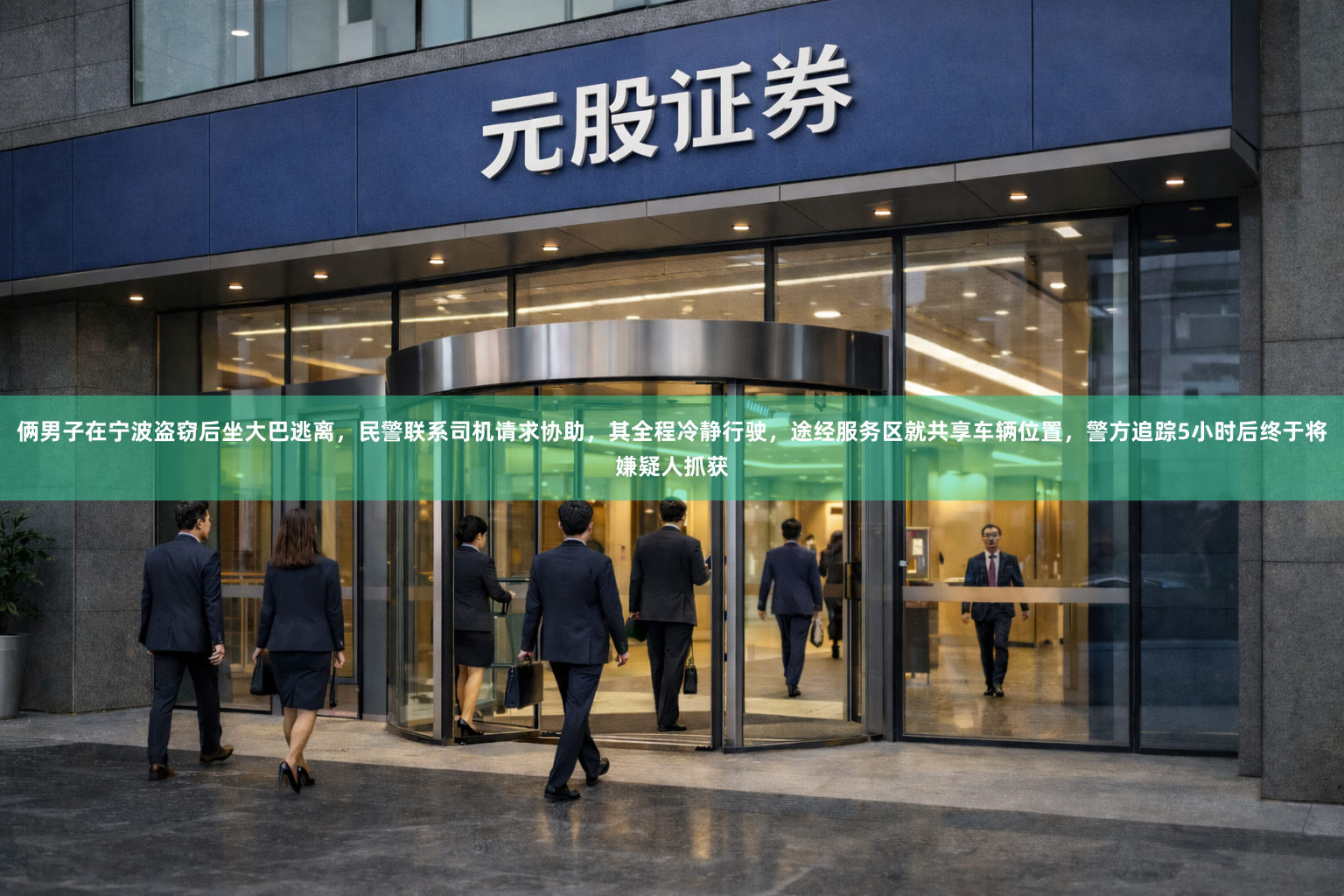 俩男子在宁波盗窃后坐大巴逃离，民警联系司机请求协助，其全程冷静行驶，途经服务区就共享车辆位置，警方追踪5小时后终于将嫌疑人抓获