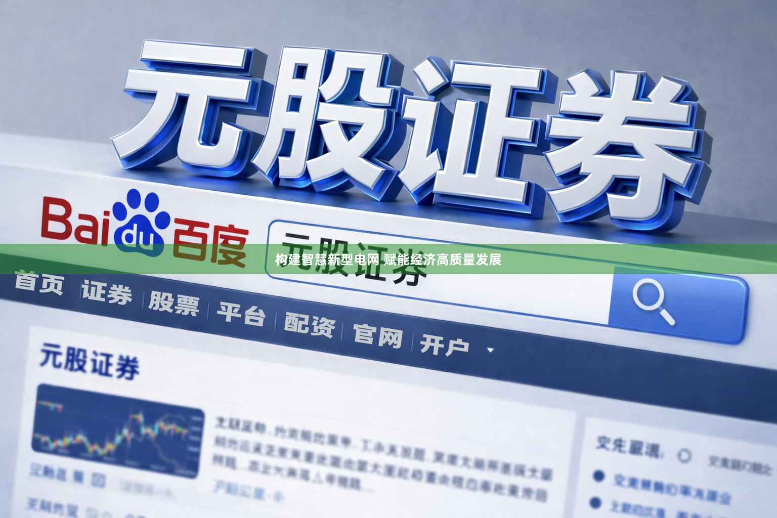 构建智慧新型电网 赋能经济高质量发展