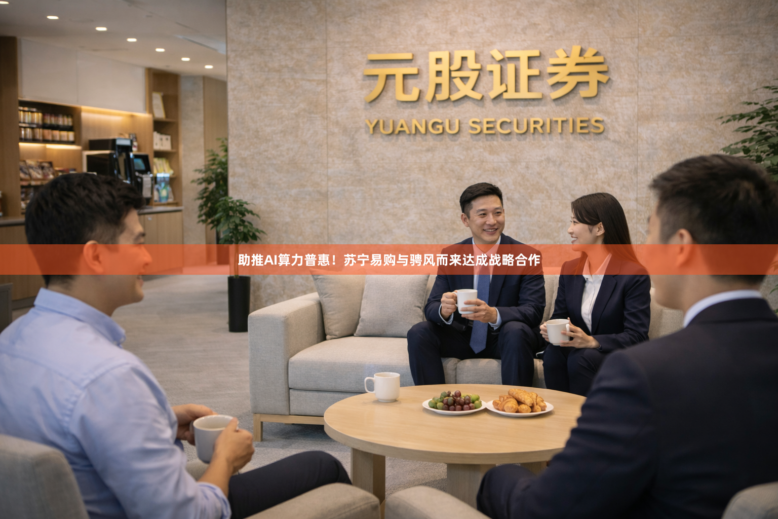 助推AI算力普惠！苏宁易购与骋风而来达成战略合作