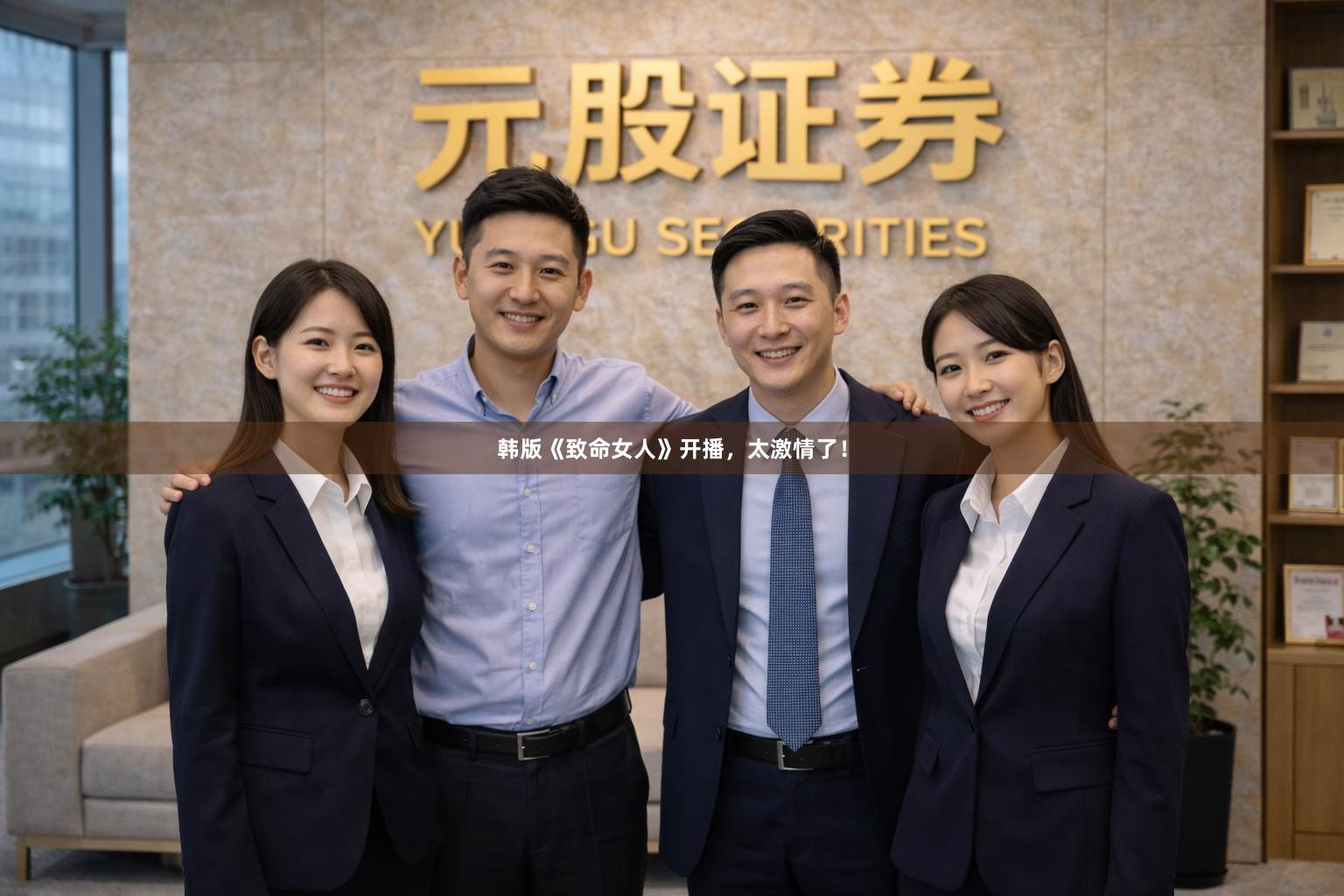 韩版《致命女人》开播，太激情了！
