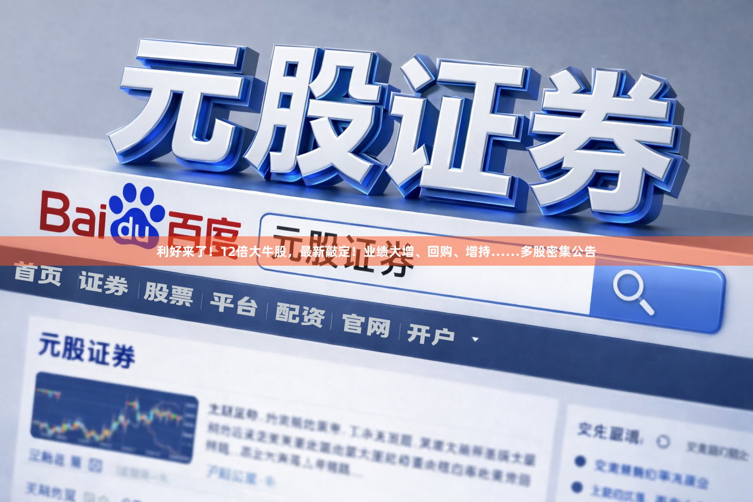 利好来了！12倍大牛股，最新敲定！业绩大增、回购、增持……多股密集公告