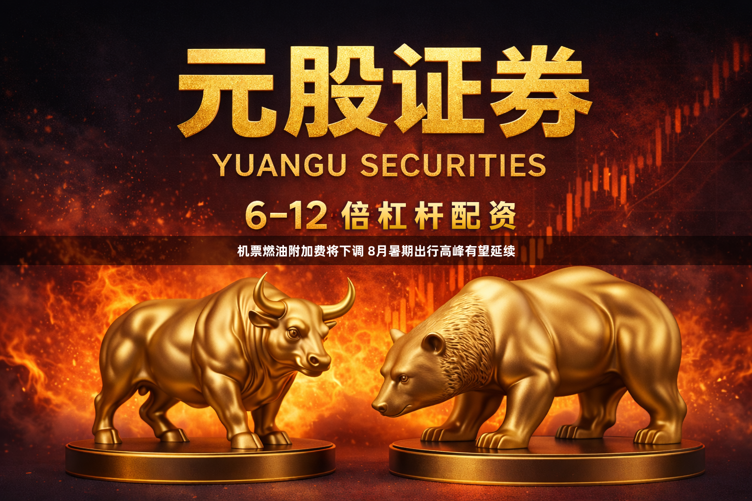机票燃油附加费将下调 8月暑期出行高峰有望延续