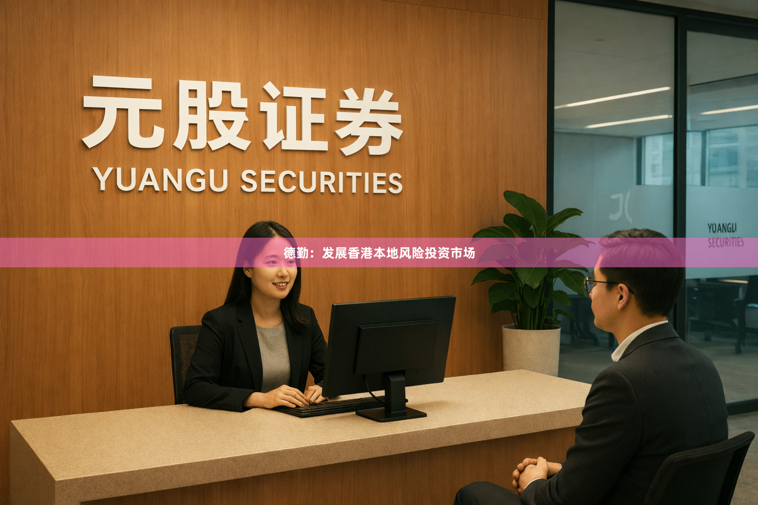 德勤：发展香港本地风险投资市场