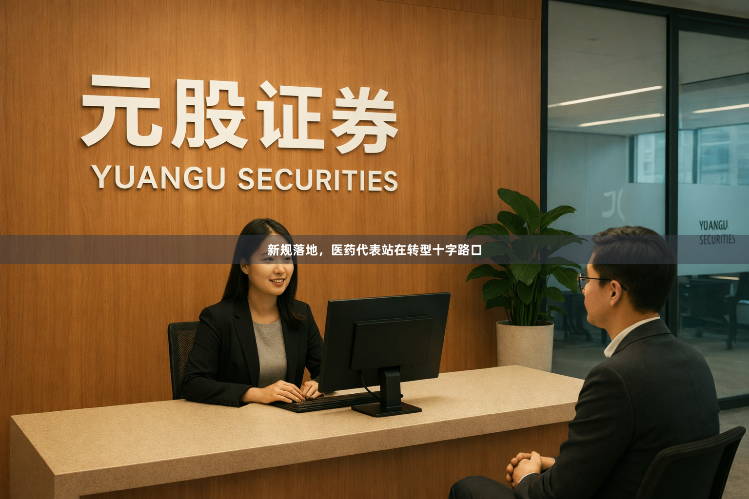 新规落地，医药代表站在转型十字路口