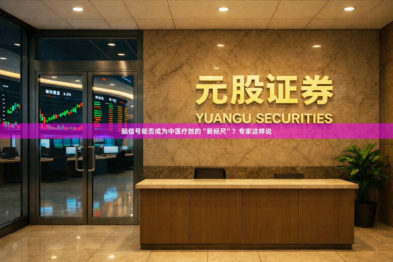 脑信号能否成为中医疗效的“新标尺”?专家这样说