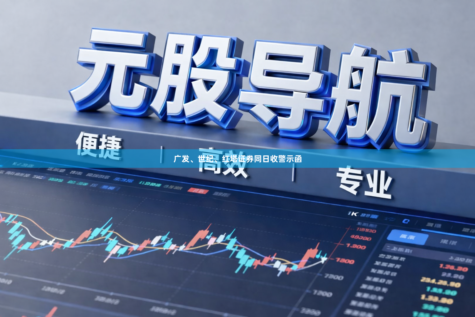 广发、世纪、红塔证券同日收警示函
