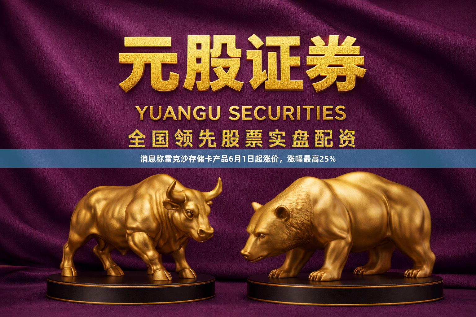 消息称雷克沙存储卡产品6月1日起涨价，涨幅最高25%