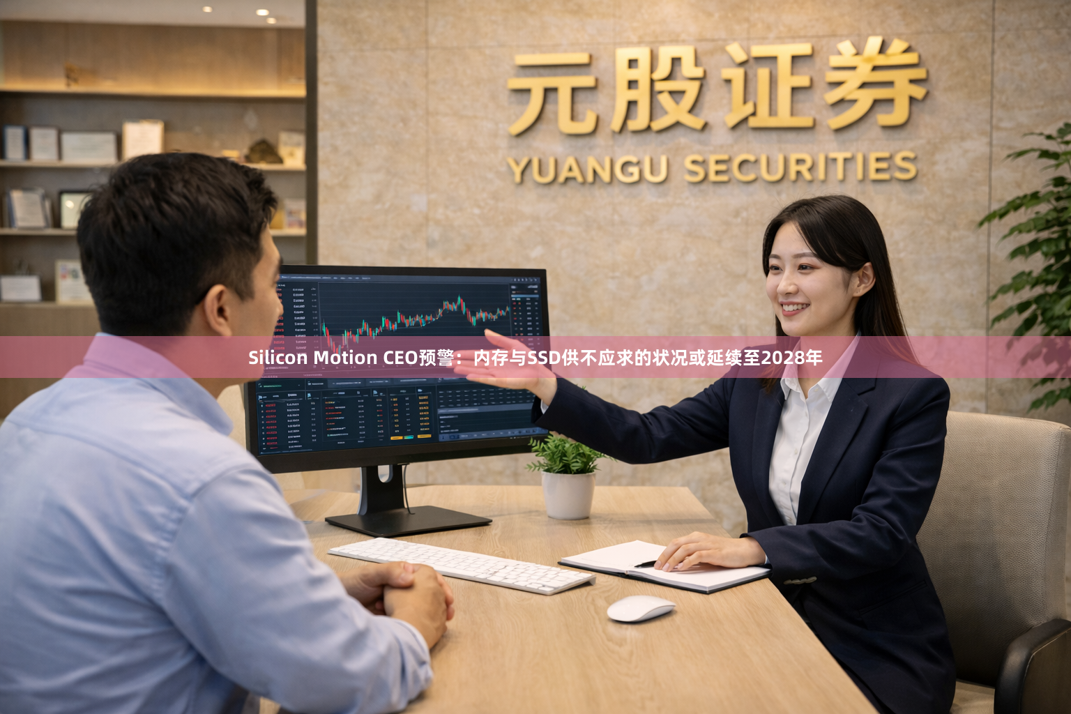 Silicon Motion CEO预警：内存与SSD供不应求的状况或延续至2028年