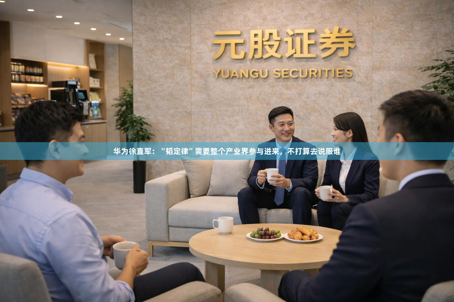 华为徐直军：“韬定律”需要整个产业界参与进来，不打算去说服谁